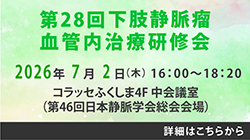 第28回 下肢静脈瘤血管内治療研修会