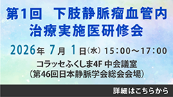 第1回 下肢静脈瘤血管内治療実施医研修会